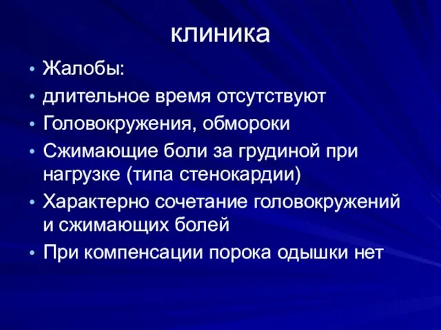 клиника Жалобы: длительное время отсутствуют Головокружения, обмороки Сжимающие боли за грудиной при