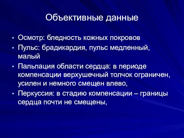 Объективные данные Осмотр: бледность кожных покровов Пульс: брадикардия, пульс медленный, малый Пальпация