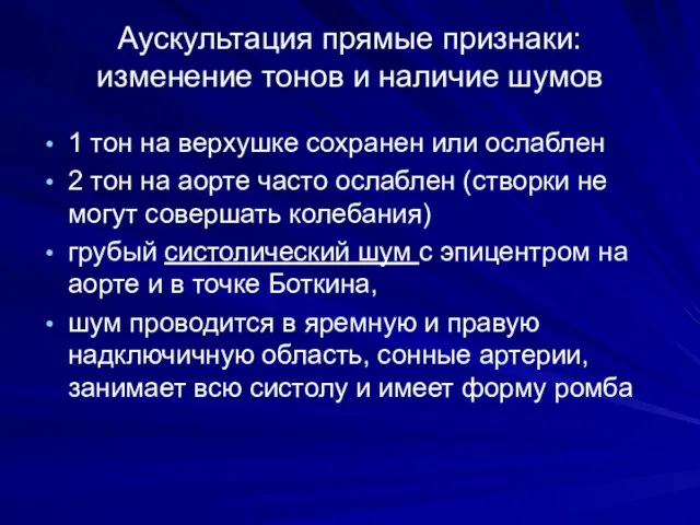 Аускультация прямые признаки: изменение тонов и наличие шумов 1 тон на верхушке