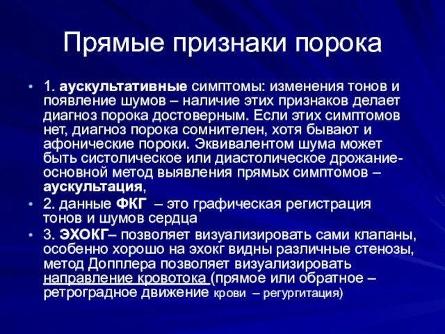 Прямые признаки порока 1. аускультативные симптомы: изменения тонов и появление шумов –