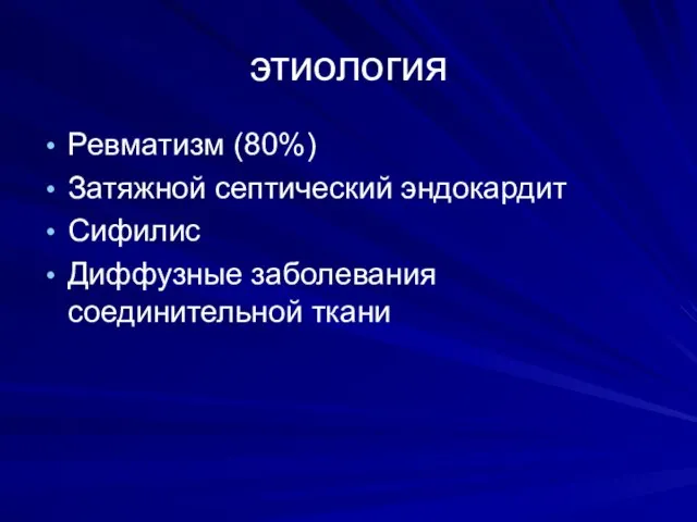 этиология Ревматизм (80%) Затяжной септический эндокардит Сифилис Диффузные заболевания соединительной ткани