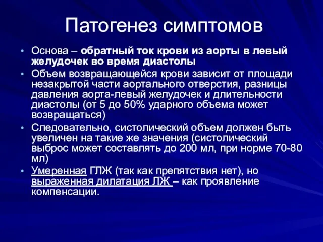 Патогенез симптомов Основа – обратный ток крови из аорты в левый желудочек