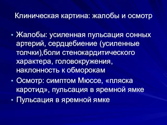 Клиническая картина: жалобы и осмотр Жалобы: усиленная пульсация сонных артерий, сердцебиение (усиленные