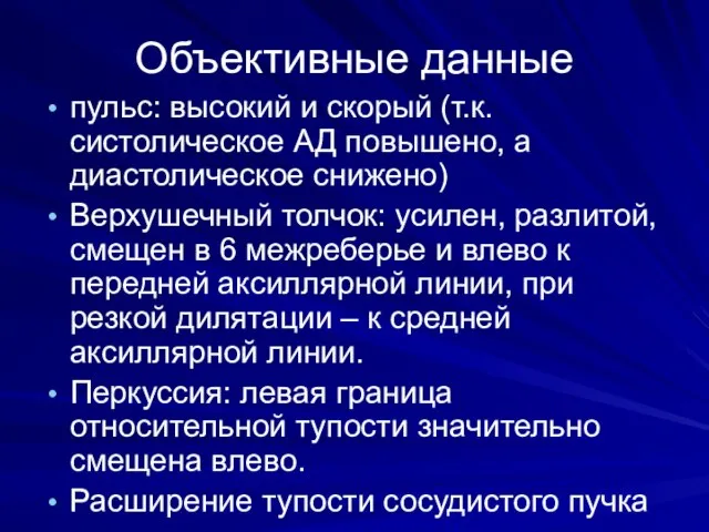 Объективные данные пульс: высокий и скорый (т.к. систолическое АД повышено, а диастолическое