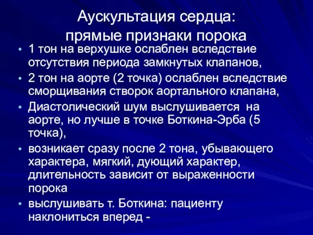 Аускультация сердца: прямые признаки порока 1 тон на верхушке ослаблен вследствие отсутствия