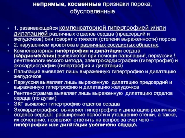 непрямые, косвенные признаки порока, обусловленные 1. развивающейся компенсаторной гипертрофией и/или дилатацией различных