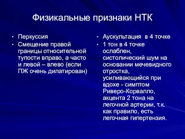 Физикальные признаки НТК Перкуссия Смещение правой границы относительной тупости вправо, а часто