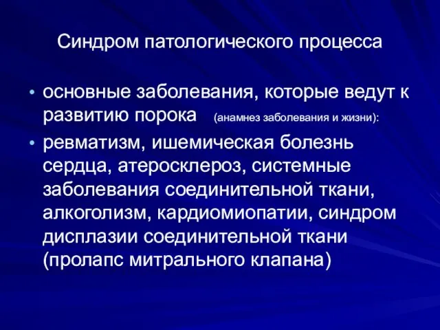 Синдром патологического процесса основные заболевания, которые ведут к развитию порока (анамнез заболевания