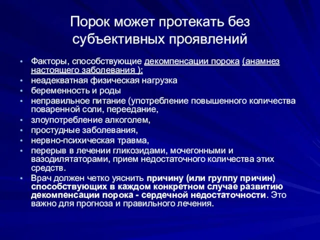 Порок может протекать без субъективных проявлений Факторы, способствующие декомпенсации порока (анамнез настоящего