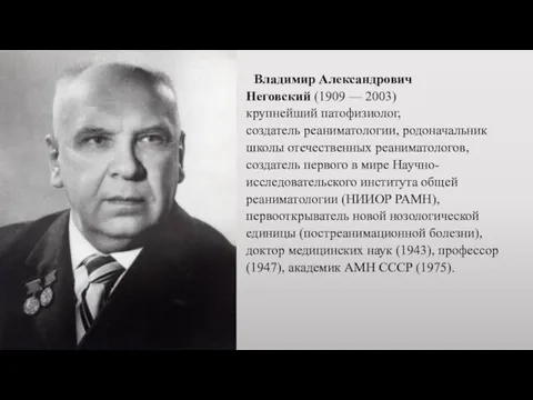 Владимир Александрович Неговский (1909 — 2003) крупнейший патофизиолог, создатель реаниматологии, родоначальник школы