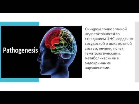 Cиндром полиорганной недостаточности со страданием ЦНС, сердечно-сосудистой и дыхательной систем, печени, почек,