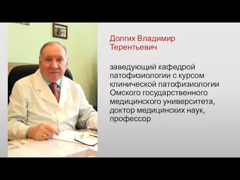 Долгих Владимир Терентьевич заведующий кафедрой патофизиологии с курсом клинической патофизиологии Омского государственного