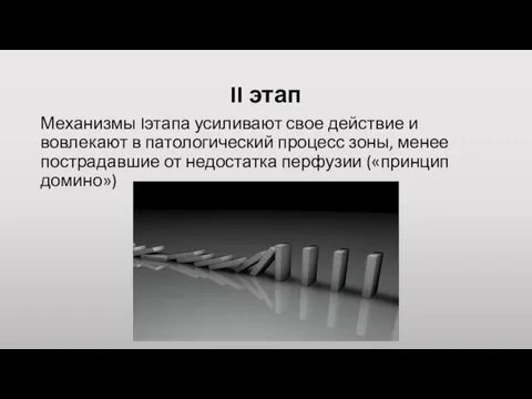 II этап Механизмы Iэтапа усиливают свое действие и вовлекают в патологический процесс