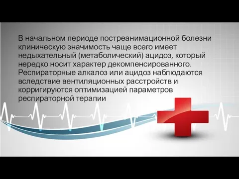 В начальном периоде постреанимационной болезни клиническую значимость чаще всего имеет недыхательный (метаболический)