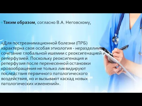 Таким образом, согласно В.А. Неговскому, «Для постреанимационной болезни (ПРБ) характерна своя особая