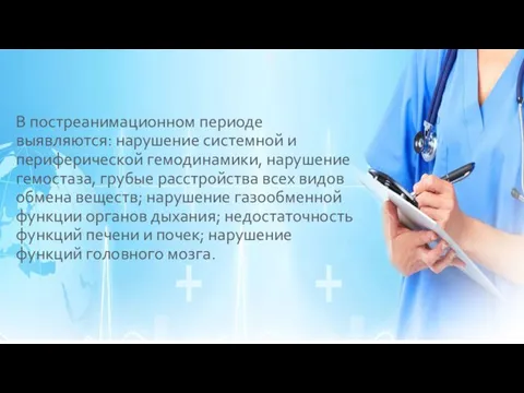 В постреанимационном периоде выявляются: нарушение системной и периферической гемодинамики, нарушение гемостаза, грубые