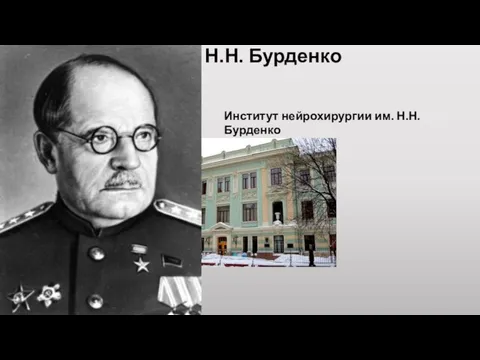 Н.Н. Бурденко Институт нейрохирургии им. Н.Н. Бурденко