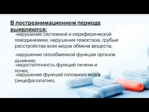 В постреанимационном периоде выявляются: -нарушение системной и периферической гемодинамики, нарушение гемостаза, грубые