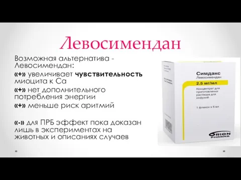 Левосимендан Возможная альтернатива - Левосимендан: «+» увеличивает чувствительность миоцита к Са «+»