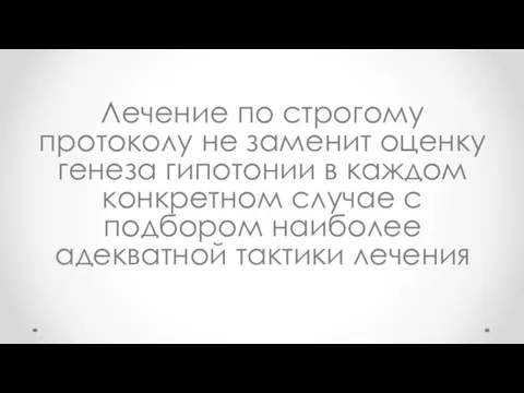 Лечение по строгому протоколу не заменит оценку генеза гипотонии в каждом конкретном