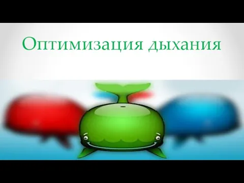 Оптимизация дыхания