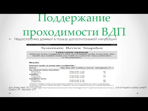 Недостаточно данный в пользу догоспитальной интубации Ann Emerg Med. 2014 Aug;64(2): 163-4.Does