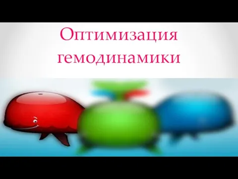 Оптимизация гемодинамики