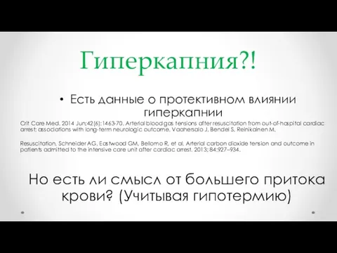 Гиперкапния?! Есть данные о протективном влиянии гиперкапнии Crit Care Med. 2014 Jun;42(6):1463-70.