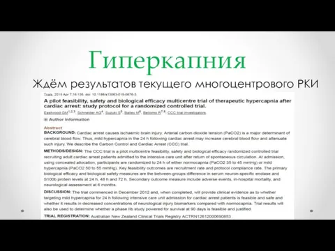 Гиперкапния Ждём результатов текущего многоцентрового РКИ