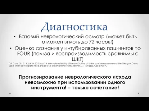 Диагностика Базовый неврологический осмотр (может быть отложен вплоть до 72 часов!) Оценка