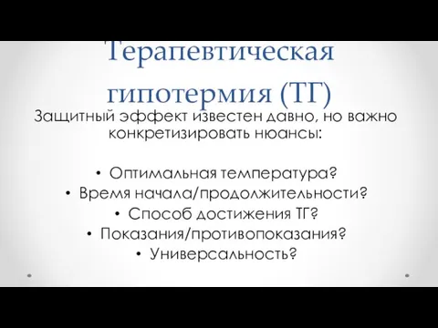 Терапевтическая гипотермия (ТГ) Защитный эффект известен давно, но важно конкретизировать нюансы: Оптимальная