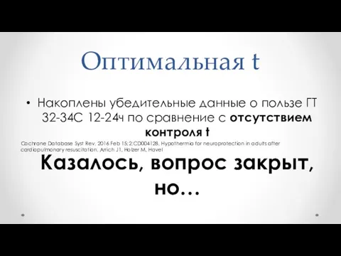 Оптимальная t Накоплены убедительные данные о пользе ГТ 32-34С 12-24ч по сравнение