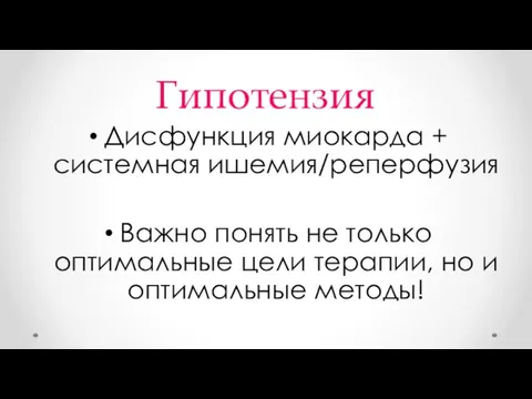 Гипотензия Дисфункция миокарда + системная ишемия/реперфузия Важно понять не только оптимальные цели