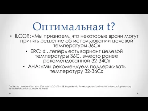 Оптимальная t? ILCOR: «Мы признаем, что некоторые врачи могут принять решение об