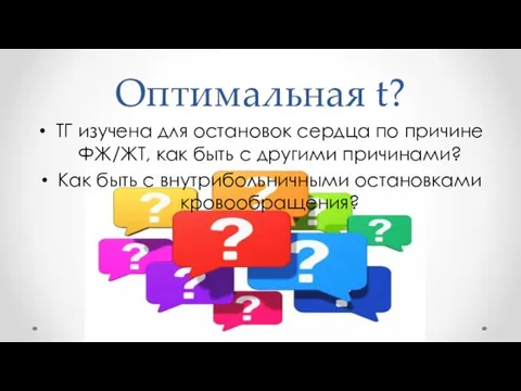 Оптимальная t? ТГ изучена для остановок сердца по причине ФЖ/ЖТ, как быть