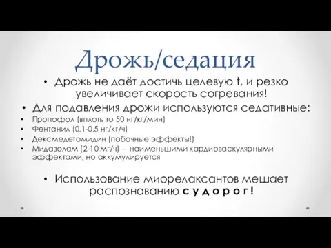 Дрожь/седация Дрожь не даёт достичь целевую t, и резко увеличивает скорость согревания!