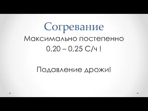 Согревание Максимально постепенно 0,20 – 0,25 С/ч ! Подавление дрожи!