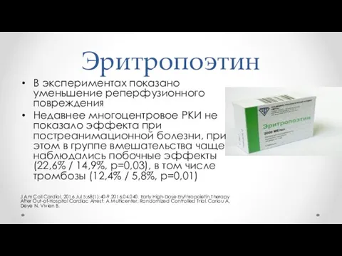 Эритропоэтин В экспериментах показано уменьшение реперфузионного повреждения Недавнее многоцентровое РКИ не показало