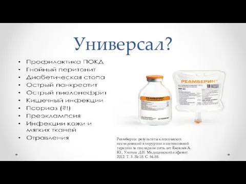 Универсал? Реамберин: результаты клинических исследований в хирургии и интенсивной терапии за последние