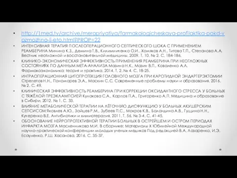 http://1med.tv/archive/meropriyatiya/farmakologicheskaya-profilaktika-pokd-vozmozhno-li-eto.html?PROP=22 ИНТЕНСИВНАЯ ТЕРАПИЯ ПОСЛЕОПЕРАЦИОННОГО СЕПТИЧЕСКОГО ШОКА С ПРИМЕНЕНИЕМ РЕАМБЕРИНА Минина К.З., Демина