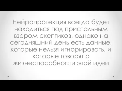 Нейропротекция всегда будет находиться под пристальным взором скептиков, однако на сегодняшний день