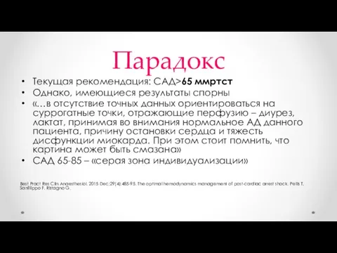 Парадокс Текущая рекомендация: САД>65 ммртст Однако, имеющиеся результаты спорны «…в отсутствие точных