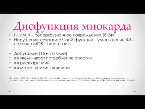 Дисфункция миокарда I – ИМ, II – реперфузионное повреждение (8-24ч) Нарушение сократительной