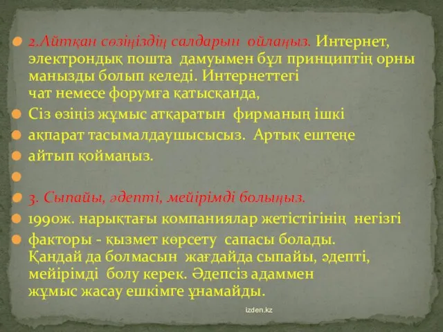 2.Айтқан сөзіңіздің салдарын ойлаңыз. Интернет, электрондық пошта дамуымен бұл принциптің орны манызды