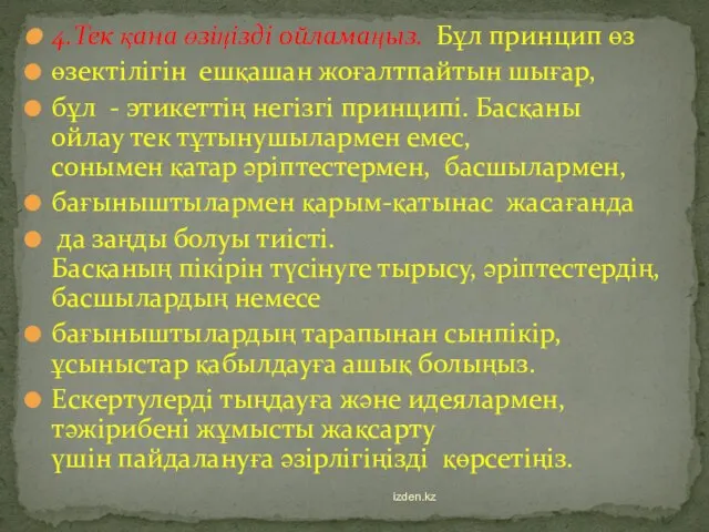 4.Тек қана өзіңізді ойламаңыз. Бұл принцип өз өзектілігін ешқашан жоғалтпайтын шығар, бұл