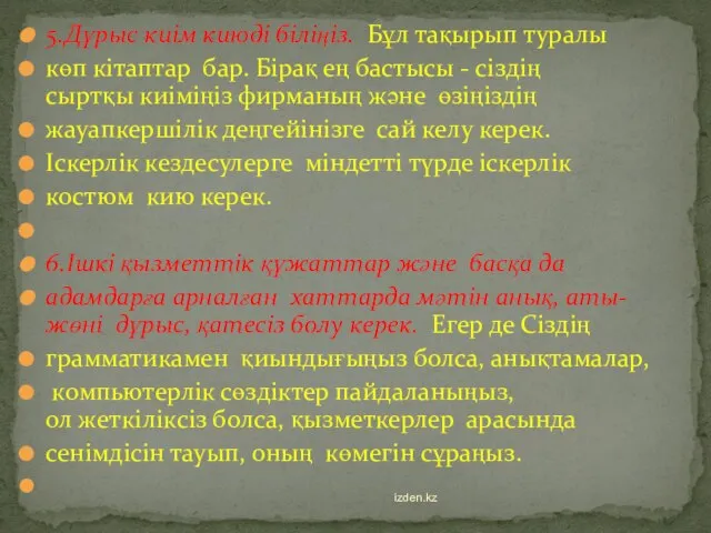 5.Дұрыс киім киюді біліңіз. Бұл тақырып туралы көп кітаптар бар. Бірақ ең