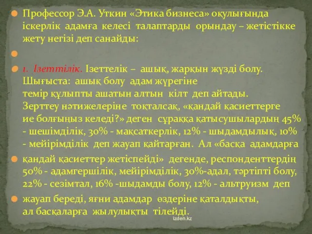 Профессор Э.А. Уткин «Этика бизнеса» оқулығында іскерлік адамға келесі талаптарды орындау –