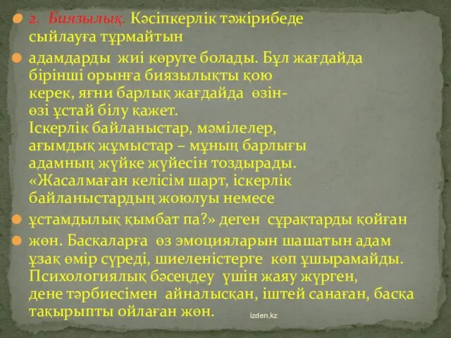 2. Биязылық. Кәсіпкерлік тәжірибеде сыйлауға тұрмайтын адамдарды жиі көруге болады. Бұл жағдайда