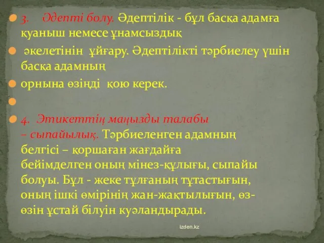 3. Әдепті болу. Әдептілік - бұл басқа адамға қуаныш немесе ұнамсыздық әкелетінін