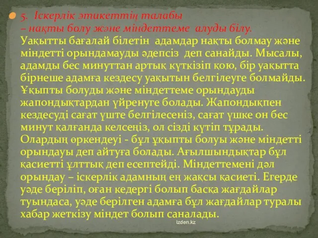 5. Іскерлік этикеттің талабы – нақты болу және міндеттеме алуды білу. Уақытты